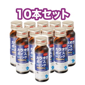 カラオケボイスドリンク(50ml×10本入) avex発 プロ愛用 カラオケ 喉ケア ボイスケア ライブ のど自慢 歌 エイベックス のどケア ハーブエキス ハチミツ 低カロリー ノンカフェイン ドリンク 練習 飲む のど飴