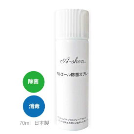 アルコールスプレー 消毒 日本製 ウィルス除菌　アルコール除菌スプレーA 携帯用スプレー 除菌 抗ウィルス・消臭(無香料) ウィルス除菌 ハンディタイプ エアゾール ウィルス対策 アルコール 手指アルコール消毒