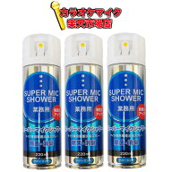 パインクリエイト スーパーマイクシャワー220ml 3本セット 日本製 マイク 除菌 スプレー 柿渋　柿タンニ…