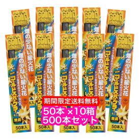 【期間限定送料無料】テーブルスパーク 500本 ゴールドスパークラー ケーキ花火 二次会 バースデー パーティー イベント用品 パーティー用品 誕生日 盛り上げグッズ インスタ SNS スパーク花火 業務用