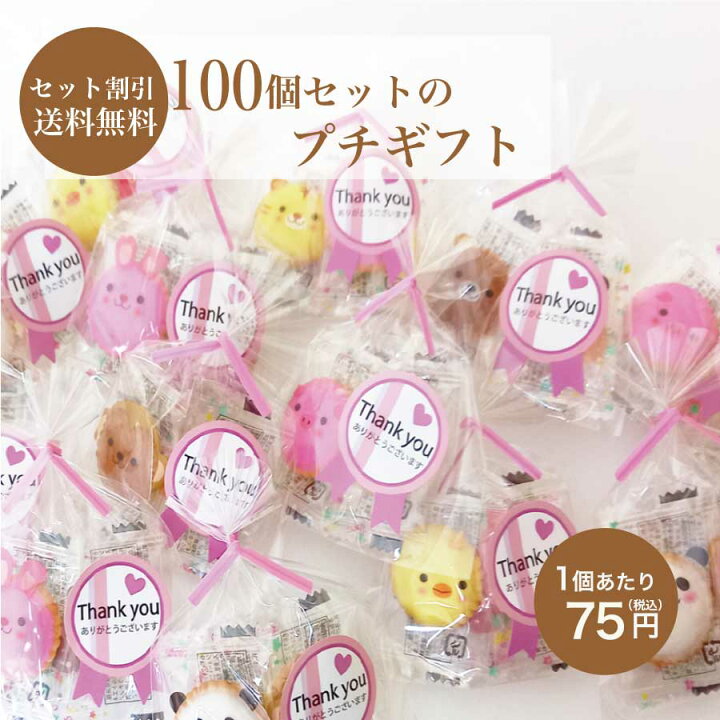 楽天市場 プチギフトアニマルクッキー Thank You 100個セット スイーツ 大量 パーティー ギフト 結婚式 退職 花束 粗品 販促品 記念品 発表会 子供 おしゃれ 幼稚園 退職 送別会 結婚式 引越し 景品 ノベルティー 子供会 母の日 イベント ばらまき カラオケマイク