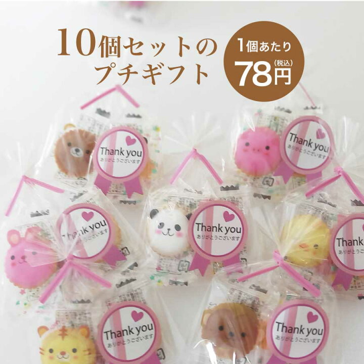 楽天市場 プチギフトアニマルクッキー Thank You 10個セットクリスマス メリークリスマス スイーツ 大量 パーティー ギフト 結婚式 退職 花束 粗品 販促品 記念品 発表会 子供 おしゃれ 幼稚園 退職 送別会 結婚式 引越し 景品 縁日 お祭り 子供会 カラオケマイク