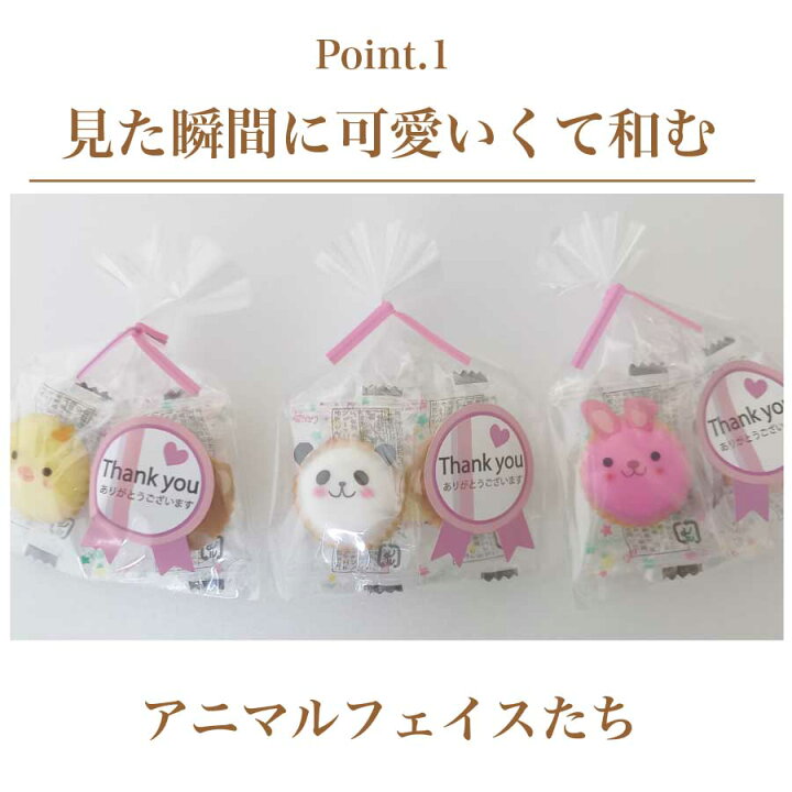 楽天市場】プチギフトアニマルクッキー(Thank You)100個セット スイーツ 大量 パーティー ギフト 結婚式 退職 花束 粗品 販促品 記念品 発表会 子供 おしゃれ 幼稚園 退職 送別会 結婚式 引越し 景品 ノベルティー 子供会 母の日 イベント ばらまき ハロウィン トリック ... 楽天市場】プチギフトアニマルクッキー(Thank You)100個セット スイーツ 大量 パーティー ギフト 結婚式 退職 花束 粗品 販促品 記念品 発表会 子供 おしゃれ 幼稚園 退職 送別会 結婚式 引越し 景品 ノベルティー 子供会 母の日 イベント ばらまき ハロウィン トリック ...