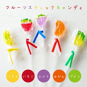 フルーツスティックキャンディ　50本セット（2本おまけ付き）棒付キャンディ お返し スイーツ パーティー ギフト 景品 