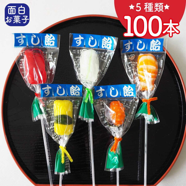 楽天市場 おもしろ お菓子 個包装 すし飴100本セット 4本おまけ付き 棒付キャンディ スイーツ パーティー 景品 粗品 縁日 お祭り 子供会 プチギフト スティックキャンディー インバウンド 配り菓子 あめ アメ 寿司 すし お土産 手土産 ギフト プレゼント 駄菓子