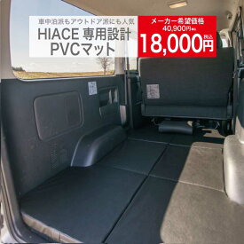 ハイエース専用マット（左右2枚セット） PVCマット ブラック ハイエース 車中泊 マットレス ハイエースマット ブラック 三つ折り 折り畳み 車中泊 キャンプマット寝返り マットレス 敷布団 車 ふとん キャンプ 防災 ごろ寝