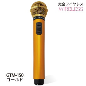 ゴールドマイク マイマイク カラオケ マイ・マイク myマイク ゴールド GTM-150 記念日 プレゼント カラオケマイク ギフト 傘寿 お祝い ワイヤレス マイク イベント ヒプマイ 金のマイク 赤外線 TV 定年 退職 おしゃれ