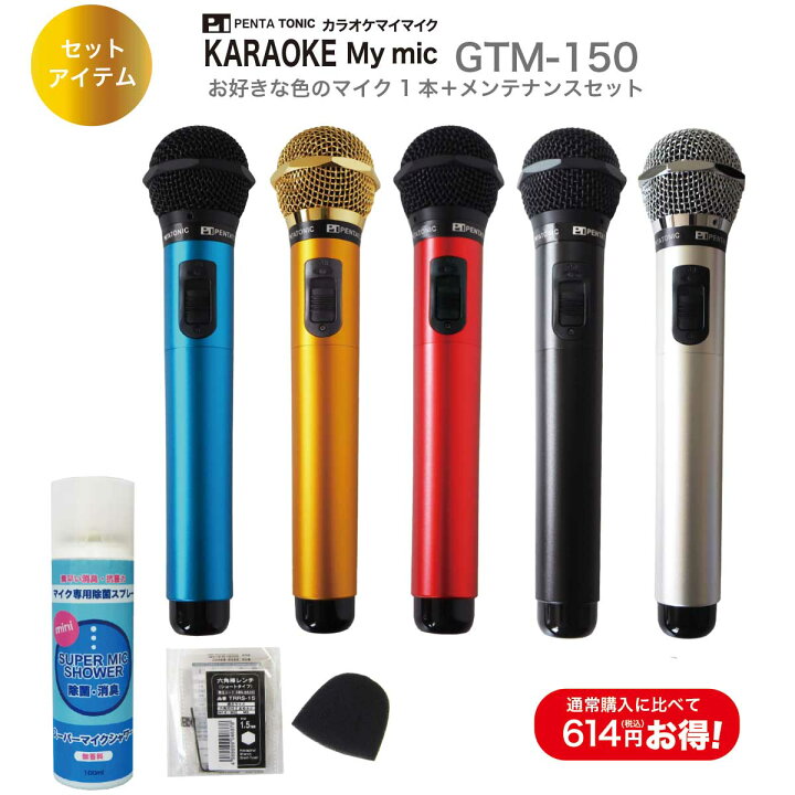 楽天市場】ペンタトニック カラオケ マイク 特別限定セット GTM-150 