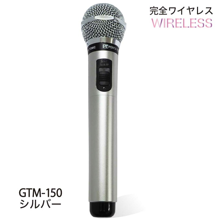 楽天市場】ペンタトニック カラオケマイク GTM-150 シルバー 電池交換 