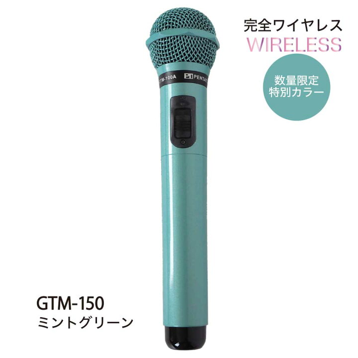 楽天市場】ペンタトニック カラオケマイク GTM-150 ミントグリーン 
