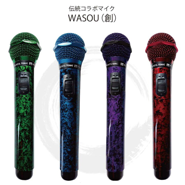 楽天市場】カラオケマイク オーダーメイドカラオケマイク和装 『WASOU 