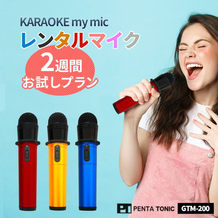 楽天市場】【レンタルマイク】ペンタトニック カラオケ マイク GTM-200 