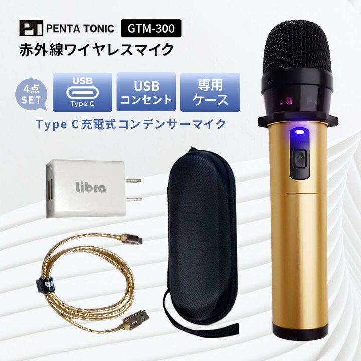 楽天市場】カラオケ マイ・マイク ペンタトニック GTM-300 タイプc充電 