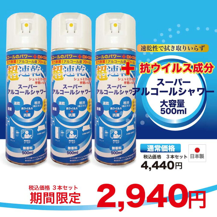 楽天市場 日本製 抗ウイルス剤添加 速乾除菌スプレー スーパーアルコール シャワー 500ml 3本セット 70パーセント以上 無香料 おうち除菌 ウイルス対策 500ml 大容量 除菌 清掃 柿渋 柿タンニン パンシル配合 カラオケマイク 楽天市場店