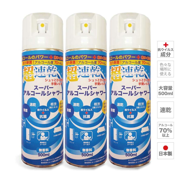 楽天市場 日本製 抗ウイルス剤添加 速乾除菌スプレー スーパーアルコール シャワー 500ml 3本セット 70パーセント以上 無香料 おうち除菌 ウイルス対策 500ml 大容量 除菌 清掃 柿渋 柿タンニン パンシル配合 カラオケマイク 楽天市場店