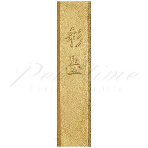 墨運堂 彩墨 青金 15105 【名入れ不可】【ラッピング不可】【ペンタイム】【ネコポス不可】