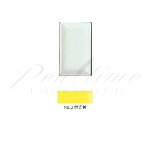 顔彩 吉祥 角顔彩 単色 3 鮮光黄(せんこうき) SENKOH KI  【名入れ不可】【ラッピング不可】【ペンタイム】【ネコポス可】