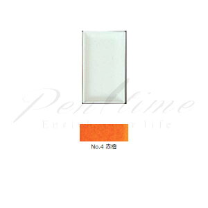 顔彩 吉祥 角顔彩 単色 4 赤橙(あかだいだい) AKA DAIDAI  【名入れ不可】【ラッピング不可】【ペンタイム】【ネコポス可】