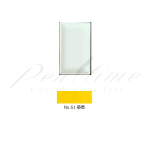 顔彩 吉祥 角顔彩 単色 61 藤黄(とうおう) TOH OH   【名入れ不可】【ラッピング不可】【ペンタイム】【ネコポス可】