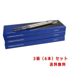 芯の太さが選べる3箱（6本）セット　モンブラン　油性ボールペン替芯（1箱2本入り）　パシフィックブルー　12968　BL　3P＜7200＞【ネコポス送料無料】【名入れ不可】【ラッピング不可】【代引き不可】【ペンタイム】