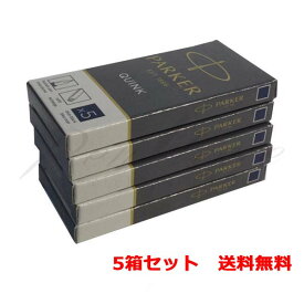 色が選べる5箱セット　パーカー　カートリッジインク　クインク・カートリッジ　S11622　5P＜3500＞【ネコポス送料無料】【名入れ不可】【ラッピング不可】【ペンタイム】