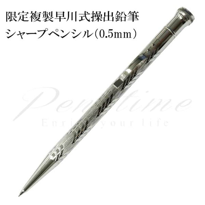 楽天市場】≪即日発送可能≫プラチナ万年筆 限定複製早川式操出鉛筆 