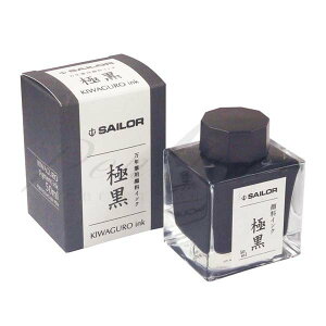 セーラー万年筆 ボトルインク 超微粒子顔料インク 極黒 50ml 13−2002−220 ブラック <2300>【名入れ不可】【ラッピング不可】【ネコポス不可】