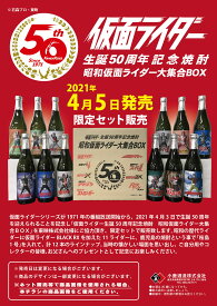 【送料無料】【ギフト包装不可】【箱なし特価】　仮面ライダー生誕50周年記念焼酎 昭和仮面ライダー大集合BOX