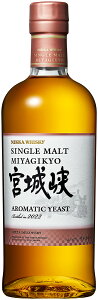 【箱なし】ニッカ シングルモルト宮城峡 アロマティックイースト  700ml