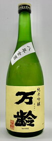 【小松酒造】 万齢 　特別吟醸　長期熟成八年古酒 　720ml