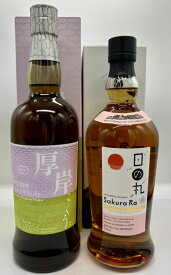 【箱付】厚岸ブレンデッドウイスキー穀雨（こくう）＆　【箱付】 日の丸ウイスキー　さくら・ら　飲み比べセット