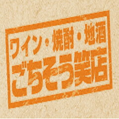 ワイン・焼酎・地酒ごちそう笑店