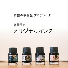 【オリジナルインク】オリジナルインク　ink　インク　インキ　万年筆　ガラスペン　からっぽペン　インク沼　全4色　舞鶴　1本から購入可能