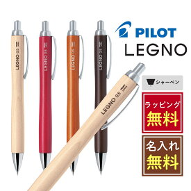 【名入れラッピング無料】PILOT レグノ シャーペン 0.5mm パイロット LEGNO ダークブラウン レッド ブラウン モクメ 木軸 書きやすい 使いやすい おしゃれ かっこいい シンプル 左利き かわいい 木製 中学生 高校生 大人 卒業記念品 誕生日 プレゼント