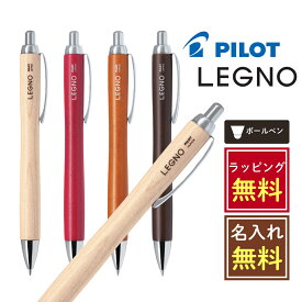 【名入れラッピング無料】PILOT レグノ ボールペン 0.7 パイロット LEGNO ダークブラウン レッド ブラウン モクメ 木軸 プレゼント 書きやすい 使いやすい おしゃれ かっこいい シンプル 左利き かわいい 木製 中学生 高校生 大人 卒業記念品