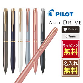 【名入れラッピング無料】PILOT アクロドライブ 0.7 パイロット 油性ボールペン ダークグレー カッパー ダークブルー パールホワイト メタリックグレー ギフト プレゼント おすすめ 名前入り 高級 かっこいい おしゃれ かわいい 書きやすい 使いやすい 送別品 就職祝い