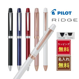 【在庫限り】【名入れラッピング無料】PILOT リッジ 3+1 0.5mmシャーペン付き多機能ペン 0.7mmボールペン RIDGE スリープラスワン 黒 青 赤 ピンクゴールド おしゃれ かわいい かっこいい 高級感 3色ボールペン プレゼント 誕生日 就職祝い 転職祝い 卒業祝い おすすめ