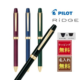 【在庫限り】【名入れラッピング無料】PILOT リッジ 3+1 0.5mmシャーペン付き多機能ペン 0.7mmボールペン パイロット RIDGE スリープラスワン 黒 緑 おしゃれ かわいい かっこいい 高級感 3色ボールペン プレゼント 誕生日 おすすめ