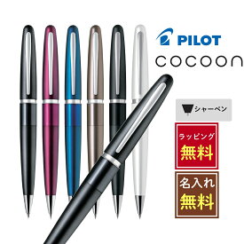 【在庫限り】【名入れラッピング無料】PILOT シャーペン コクーン 0.5 パイロット cocoon 高級 チタン メタリックグレー ボルドー ブルー ブラック ホワイト 左利き 誕生日 入学祝い 卒業 卒団 記念品 書きやすい 使いやすい かっこいい おしゃれ かわいい 名前入り