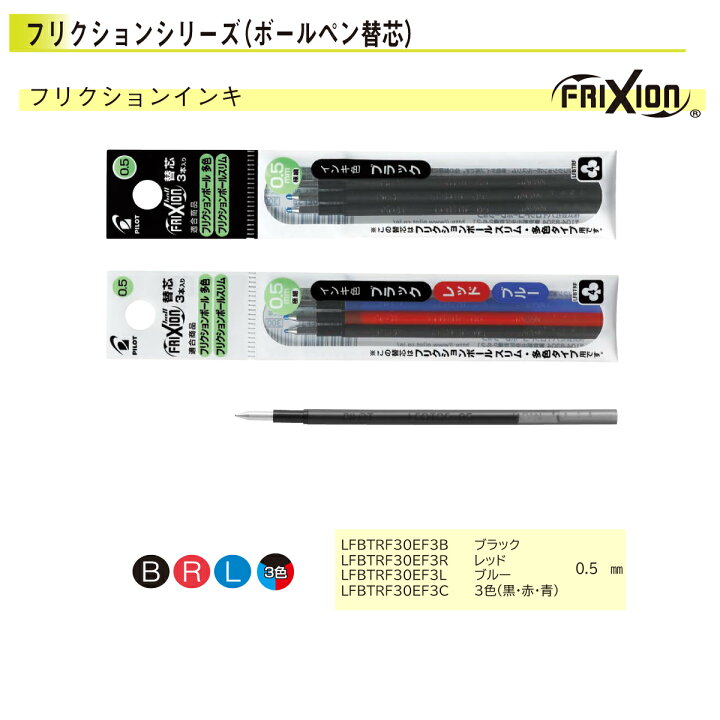 楽天市場】パイロット フリクション 3本入り レフィル 替芯 LFBTRF 0.5mm 極細 (ブラック/レッド/ブルー/ブラック&レッド) 本体と一緒にラッピング可 : ペン屋 楽天市場】パイロット フリクション 3本入り レフィル 替芯 LFBTRF 0.5mm 極細 (ブラック/レッド/ブルー/ブラック&レッド) 本体と一緒にラッピング可 : ペン屋