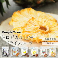 【ピープルツリー 公式】【people tree】フェアトレード ドライフルーツ アフリカ 砂糖不使用 無添加 全6…