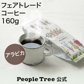 【ピープルツリー 公式】【people tree】有機JAS アラビカ 160g フェアトレード コーヒー 【フェアトレード】【PeopleTree】コヒー豆 エスプレッソ コーヒー粉 コーヒー 有機 ペルー レギュラー 珈琲 ギフト 豆 ピープルツリー フェアトレード フェアトレードフード