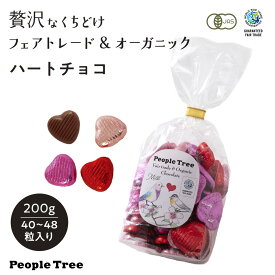 【ピープルツリー 公式】【people tree】ピープルツリー チョコ ハート チョコ【フェアトレード】【PeopleTree】袋入り　個包装 パーティ用 お配り バラまき オーガニック ミルクチョコ ハート 200g（40〜48粒）入り