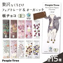 【ピープルツリー 公式】【people tree】ピープルツリー チョコ 板チョコ　全15種【フェアトレード】 【PeopleTree】…