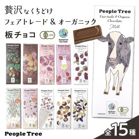 【ピープルツリー 公式】【people tree】ピープルツリー チョコ 板チョコ　全15種【フェアトレード】 【PeopleTree】ピープルツリー フェアトレード オーガニック チョコ
