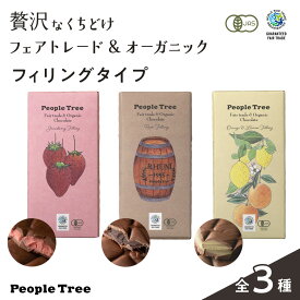 【ピープルツリー 公式】【people tree】ピープルツリー チョコ フィリング　【フェアトレード】 【PeopleTree】オーガニック チョコレート フィリングタイプ　ストロベリー　ラム　ラム酒　チョコ　レモン味