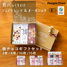 【ピープルツリー 公式】【people tree】ピープルツリー チョコ 板チョコ アソート セット 3枚・6枚・10枚・15枚【フェアトレード】【PeopleTree】 ピープルツリー フェアトレード & オーガニック チョコ レート 箱入り　全種　ギフト　お歳暮　クリスマス　手土産　お年賀