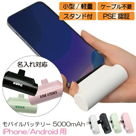 名入れ モバイルバッテリー 5000mAh ケーブル不要 直接充電 PSE認証済み コネクタ内蔵 機内持ち込み 小型 軽量 便利 ミニ コンパクト スマホスタンド付き ケーブルレス コードレス ライトニング アイフォン アンドロイド 対応 fj9014