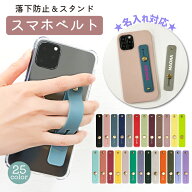 スマホバンド 名入れ対応 スマホベルト スマホリング 落下防止 スマホスタンド スライド リング ホルダー…