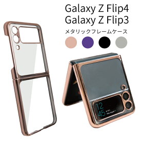 Galaxy Z Flip4 Flip3 5G ケース SC-54C SC-54B SCG17 SCG12 Galaxy Z Flip 4 3 薄型 軽量 カバー 折りたたみ型 ギャラクシー クリア メタル 光沢 透明 メッキ加工 CASE 耐衝撃 軽量 カッコいい オシャレ かわいい 人気 ケース 背面カバー スマホケース 保護ケース fj6624